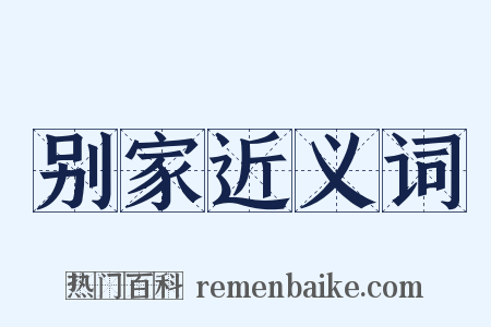 别家近义词是什么意思的图片